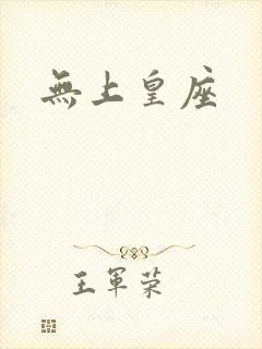 无上皇座封面
