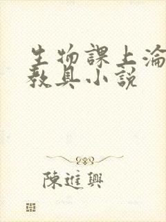 生物课上沦为性教具小说