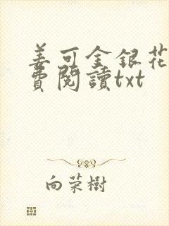 姜可金银花露免费阅读txt