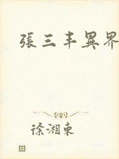 张三丰异界游