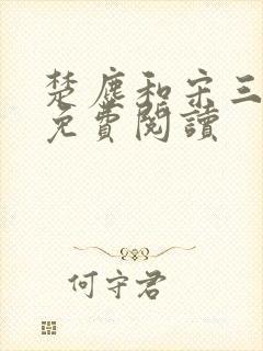 楚尘和宋三小姐免费阅读