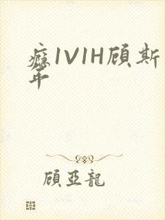 瘾1V1H顾斯年封面