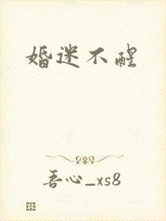 婚迷不醒