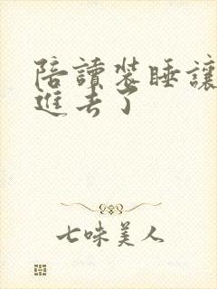 陪读装睡让他滑进去了