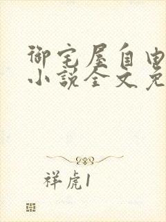御宅屋自由阅读小说全文免费