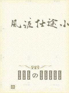 风流仕途小说