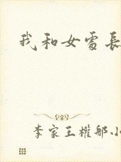 我和女处长封面