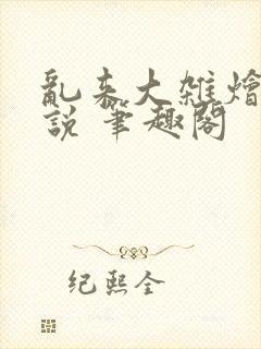 乱来大杂烩 小说 笔趣阁