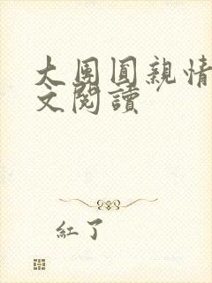 大团圆亲情会全文阅读封面