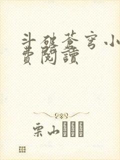 斗破苍穹小说免费阅读