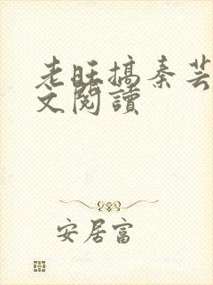老旺搞秦芸雨全文阅读