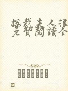总裁夫人很逍遥免赞阅读全文