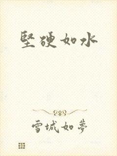 坚硬如水