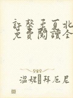 许馨柔夏北小说免费阅读全文下载