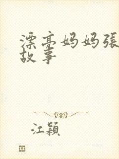 漂亮妈妈张琳的故事