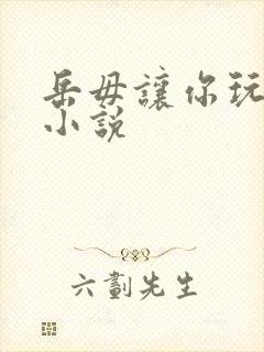 岳毋让你玩个够小说