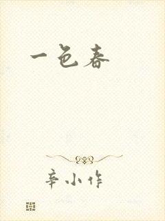 一色春