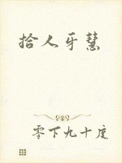 拾人牙慧