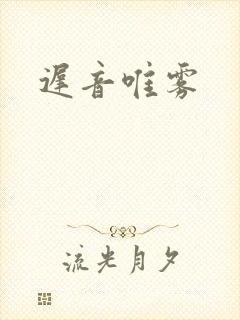迟音唯雾