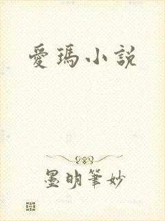 爱玛小说