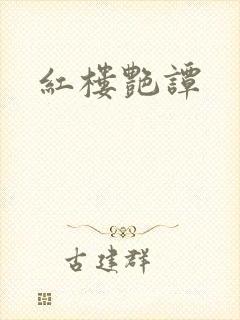 红楼艳谭