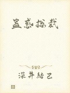 蛊惑总裁
