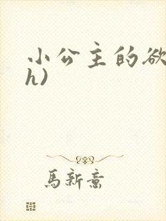 小公主的欲奴(h)
