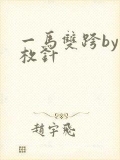 一马双跨by折枚针封面