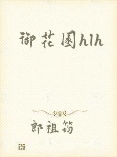 御花园hlh