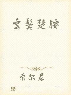 云鬓楚腰封面