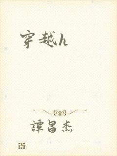 穿越h