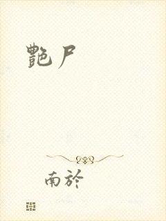 艳尸