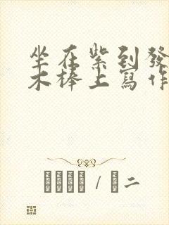 坐在紫到发黑的木棒上写作业阅读