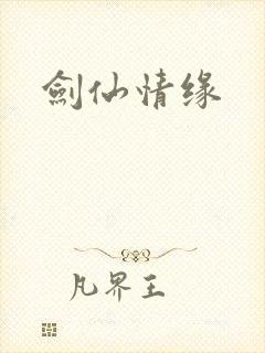 剑仙情缘