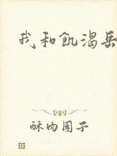 我和饥渴岳毋