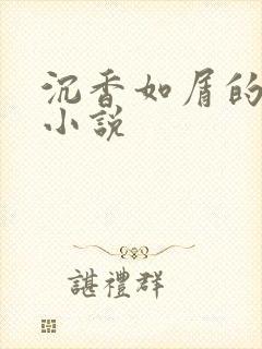 沉香如屑的原著小说