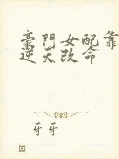 豪门女配靠花钱逆天改命