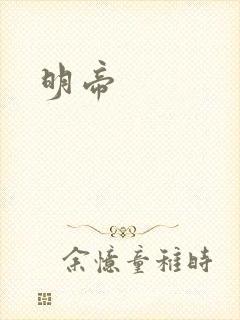 明帝封面