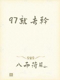 97就去干