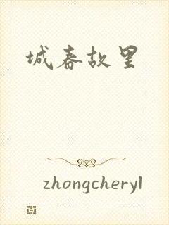 城春故里