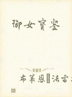 御女宝鉴