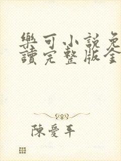 乐可小说免费阅读完整版金银花露