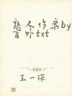 熟人作案by在言外txt