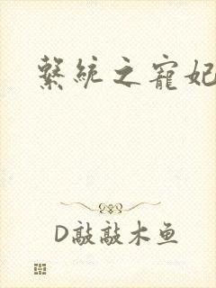 系统之宠妃封面