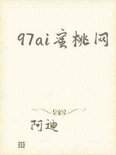 97ai蜜桃网