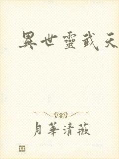 异世灵武天下