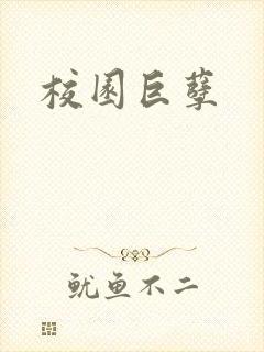 校园巨孽
