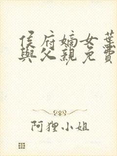 侯府嫡女叶凝欢与父亲免费阅读