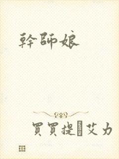 干师娘