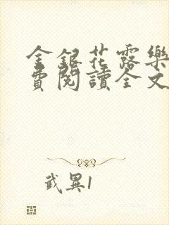 金银花露乐可免费阅读全文在线